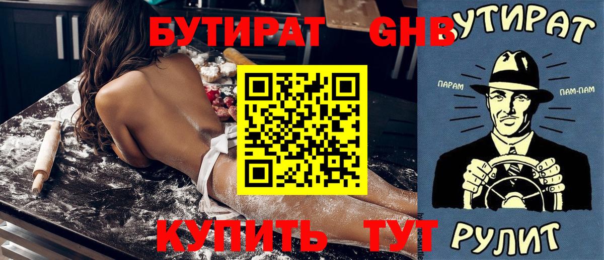 Бутират жидкий экстази Отрадное